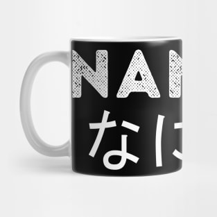 NANI ?!  なに ?! Mug